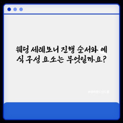 웨딩 세레모니 완벽 가이드: 나만의 특별한 결혼식 만들기