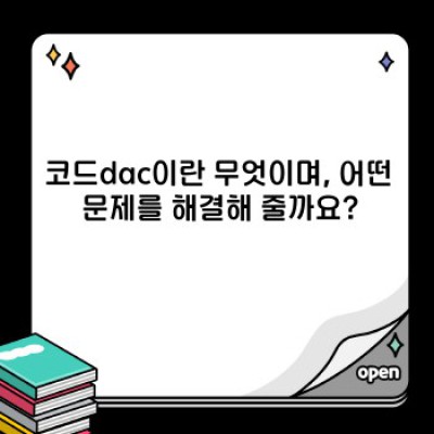 코드dac: 압도적인 성능과 편리함! 당신의 데이터 분석을 혁신하세요