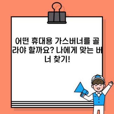 휴대용 가스버너 완벽 가이드: 선택부터 활용까지 모든 것을 알려드립니다!