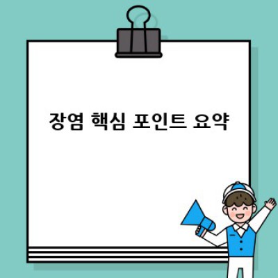 장염 완벽 가이드: 증상, 원인, 치료, 예방까지!
