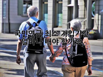 국민연금 최소 가입기간, 얼마나 내야 할까요?