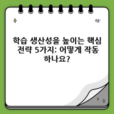 학습 생산성 높이는 팁: 시간을 효율적으로 활용하고 목표 달성하기