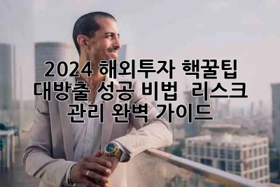 2024 해외투자💰 핵꿀팁 대방출! 성공 비법 & 리스크 관리 완벽 가이드 😎