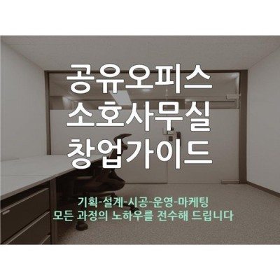 나만의 아지트, 득템 소호사무실 후기! ✨