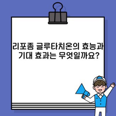 리포좀 글루타치온: 효과와 안전성, 그리고 논란까지 파헤쳐 보자! ✨