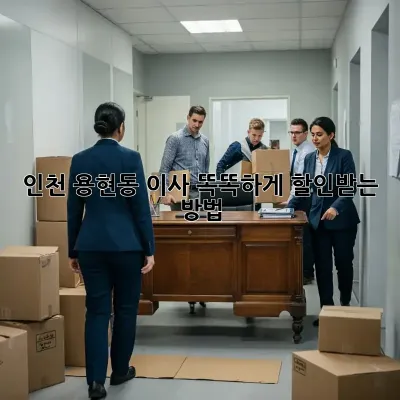 인천 용현동 이사? 똑똑하게 할인받는 방법!