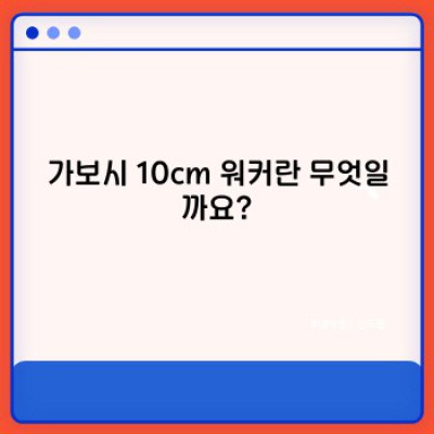 가보시 10cm 워커: 키높이 효과와 편안함, 두 마리 토끼를 잡다!  자주 묻는 질문과 완벽 가이드