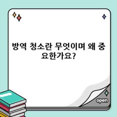 방역 청소 완벽 가이드: 안전하고 깨끗한 공간 만들기