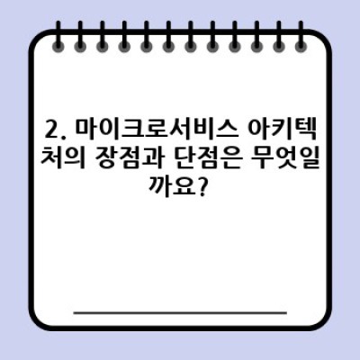 마이크로서비스 아키텍처 완벽 가이드: 장점, 단점, 그리고 성공 전략