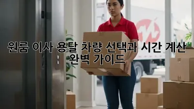 원룸 이사, 용달 차량 선택과 시간 계산 완벽 가이드!