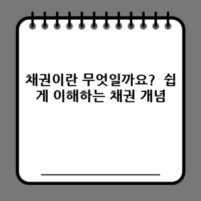 채권 투자 완벽 가이드: 장점, 단점, 유형 비교 및 투자 전략