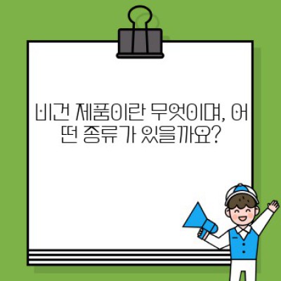 ???? 친환경 라이프를 위한 선택! 비건 제품과 가전제품 완벽 가이드