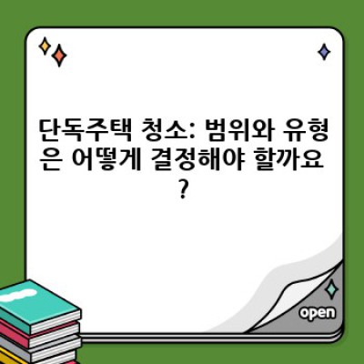 경남 창원시 마산합포구 부림동 단독주택 청소: 완벽 가이드 & 비용 최적화 전략