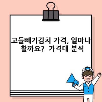 고들빼기김치 가격 비교 & 최저가 구매 꿀팁: 장단점 분석과 선택 가이드