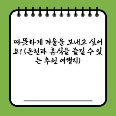 겨울 여행, 어디로 갈까요? ☃️ 겨울 여행지 추천 완벽 가이드!