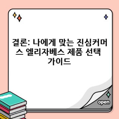 진심커머스엘리자베스: 엘리자베스 화장품 상세 분석 및 비교 - 구매 가이드