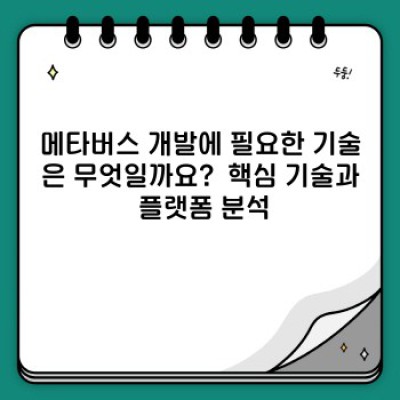 2024년 메타버스 개발, 성공적인 진입 전략과 미래 전망은?