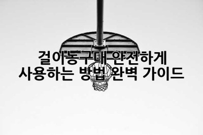 걸이농구대 안전하게 사용하는 방법: 완벽 가이드