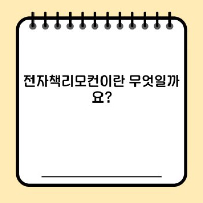전자책리모컨 요약정보 우선 확인