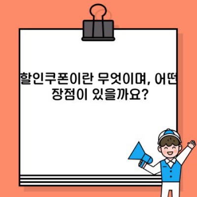 할인쿠폰 사용 전 필수 가이드: 장점, 단점, 종류별 비교 및 활용법