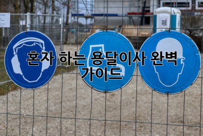 혼자 하는 용달이사, 완벽 가이드!