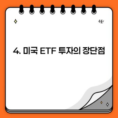 미국 ETF 순위: 투자 전 필수 확인사항 및 최신 순위 분석