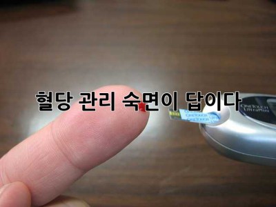 혈당 관리, 숙면이 답이다!