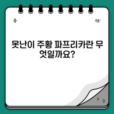 못난이주황파프리카 요약정보 우선 확인: 맛, 영양, 가격 비교 분석
