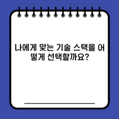 나에게 맞는 기술 스택은 무엇일까요? 완벽 가이드