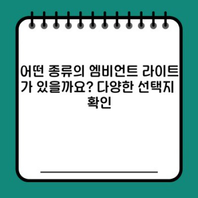 엠비언트 라이트: 자동차 실내 분위기 연출의 혁신 - 종류, 장점, 설치, 추천 제품 총정리