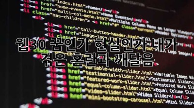웹3.0, 꿈인가 현실인가? 내가 겪은 혼란과 깨달음