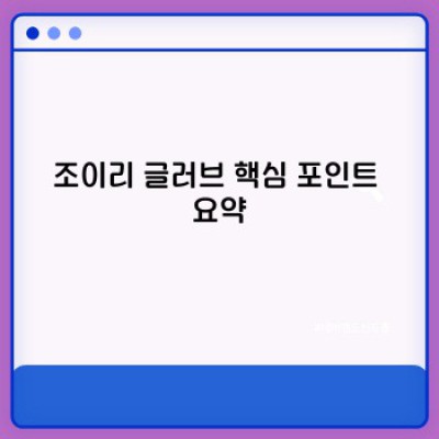 조이리 글러브: 혁신적인 웨어러블 기술의 미래