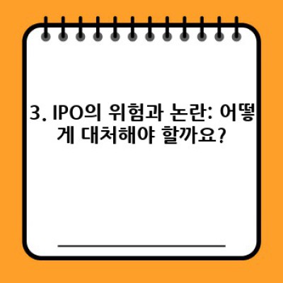 2024년, IPO 성공 전략: 기업공개(IPO)의 모든 것!  꿈은 이루어질까?