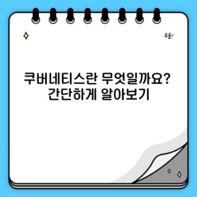 쿠버네티스 요약정보 우선 확인: 컨테이너 오케스트레이션의 미래를 파헤쳐 보세요!