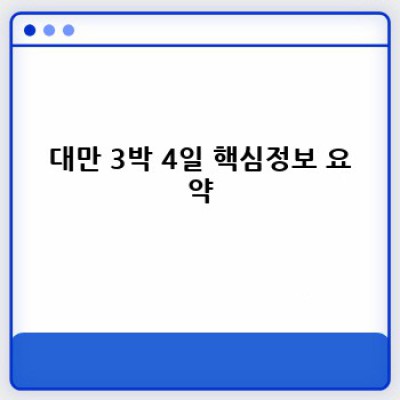대만 3박 4일 자유여행 완벽 가이드: 효율적인 일정 & 필수 정보 총정리