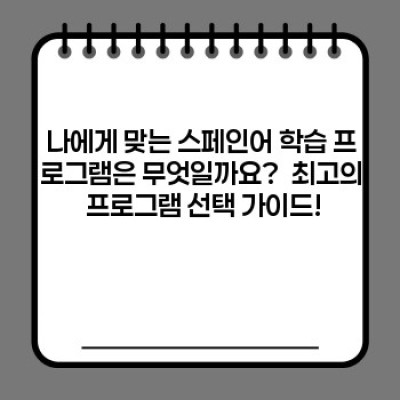 스페인어 완전 정복! 당신의 꿈을 현실로: 최고의 스페인어 어학 학습 프로그램 비교 분석