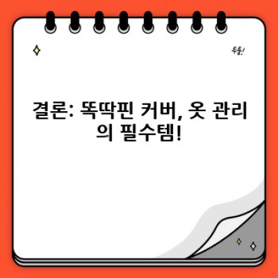 똑딱핀으로 옷장 정리 끝! ✨ 똑딱핀 커버의 놀라운 변신: 깔끔함과 스타일을 동시에!