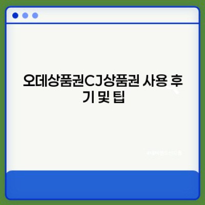 오데상품권CJ상품권: 현명한 선택을 위한 완벽 가이드