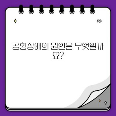 공황장애 완벽 가이드: 증상, 원인, 치료 및 대처법