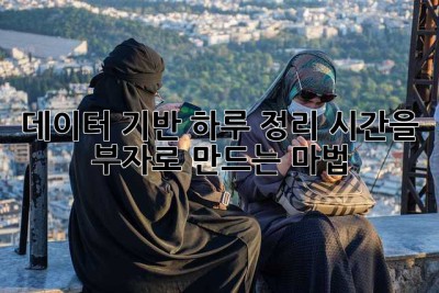 데이터 기반 하루 정리: 시간을 부자로 만드는 마법
