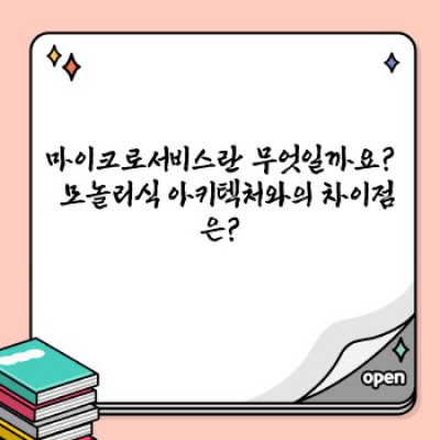 마이크로서비스 요약정보 우선 확인: 복잡한 시스템을 간단하게 해결하는 방법