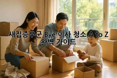 ✨ 새집증후군 Bye! 이사 청소 A to Z 완벽 가이드 🏡