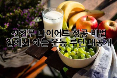 전현무 다이어트 성공 비법: 집에서 하는 운동 루틴 대공개!