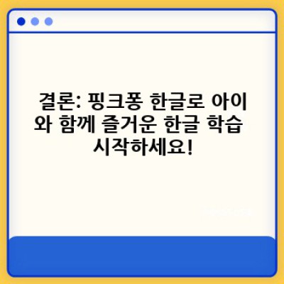 핑크퐁 한글: 아이와 함께 즐겁게 배우는 최고의 한글 학습 프로그램! (후기 & 비교분석 포함)