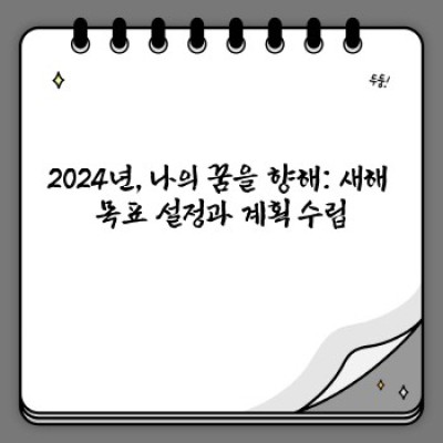 2024년 새해맞이 감성 일기: 나만의 성장 스토리를 기록하는 방법