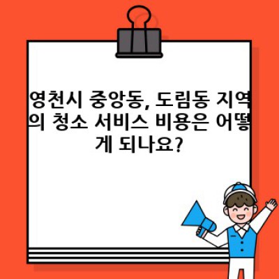 경상북도 영천시 중앙동, 도림동 맞춤 청소 솔루션: 깨끗한 공간, 쾌적한 생활!