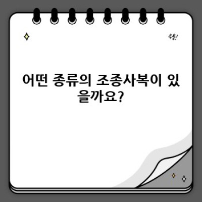 조종사복 완벽 가이드: 종류, 선택법, 관리법까지!