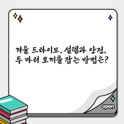 겨울왕국 드라이브! 낭만과 안전을 책임지는 겨울 드라이브 코스 완벽 가이드