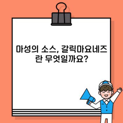 갈릭마요네즈 완벽 가이드: 레시피부터 활용법까지!