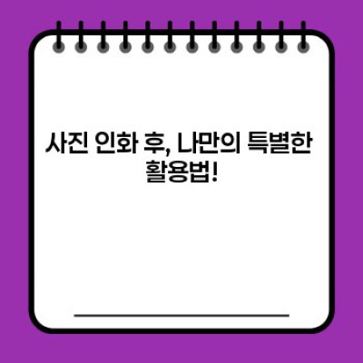 스마트폰 사진, 이젠 앨범에 담자! 손쉬운 사진 인화 & 활용법 완벽 가이드